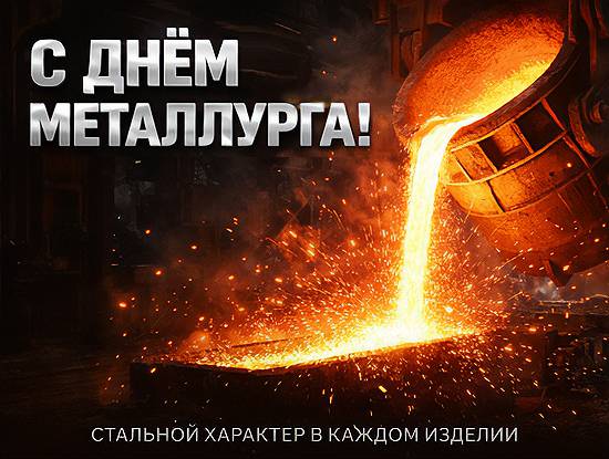 С Днём металлурга
