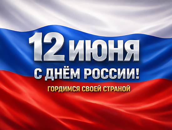 С Днём России С Днём России